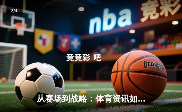从赛场到战略：体育资讯如何重塑现代人的健康观与投资观 - 2