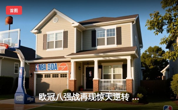 欧冠八强战再现惊天逆转 曼城加时鏖战3-2淘汰拜仁