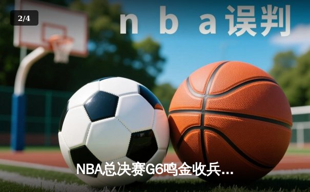 NBA总决赛G6鸣金收兵：丹佛掘金主场力克热火，约基奇三双率队捧起队史首冠 - 2