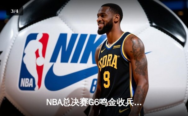 NBA总决赛G6鸣金收兵：丹佛掘金主场力克热火，约基奇三双率队捧起队史首冠 - 3