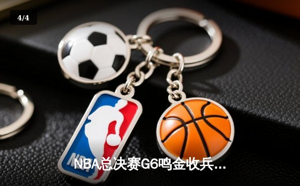 NBA总决赛G6鸣金收兵：丹佛掘金主场力克热火，约基奇三双率队捧起队史首冠 - 4