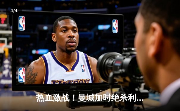 热血激战！曼城加时绝杀利物浦，卫冕社区盾杯 - 4