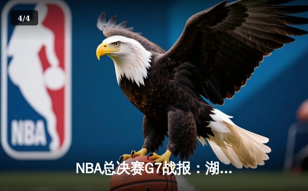 NBA总决赛G7战报：湖人险胜掘金，詹姆斯三双领衔卫冕 - 4