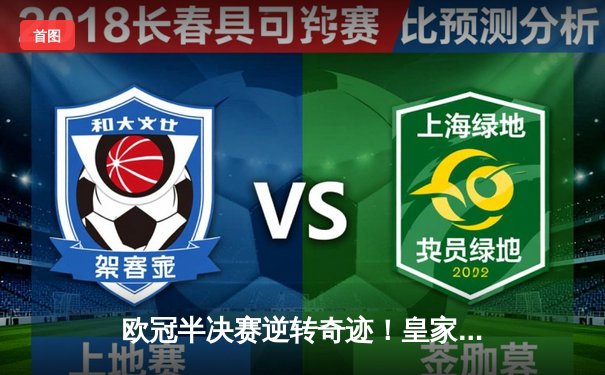 欧冠半决赛逆转奇迹！皇家马德里加时赛3-2淘汰拜仁慕尼黑晋级决赛