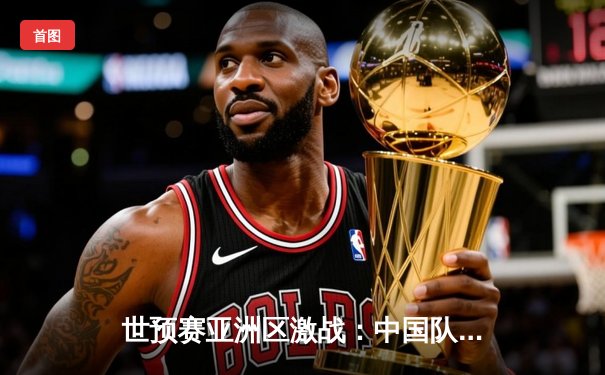 世预赛亚洲区激战：中国队3-2逆转越南，武磊双响张玉宁绝杀