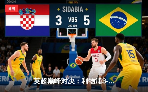 英超巅峰对决：利物浦3-2绝杀曼城，萨拉赫独中两元成关键先生