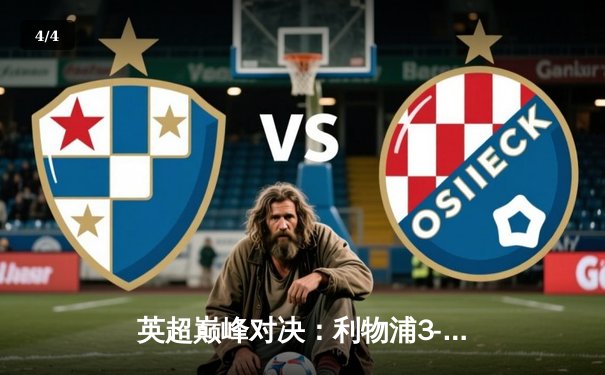 英超巅峰对决：利物浦3-2绝杀曼城，萨拉赫独中两元成关键先生 - 4