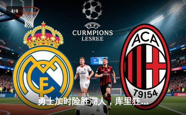 勇士加时险胜湖人，库里狂砍48分创赛季新高 - 4