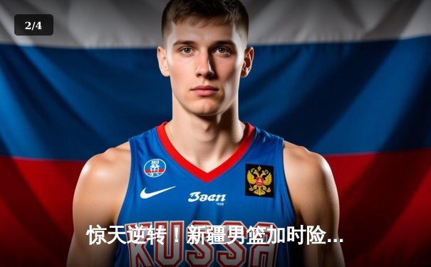 惊天逆转！新疆男篮加时险胜广东，阿不都沙拉木砍下35+12主宰比赛 - 2