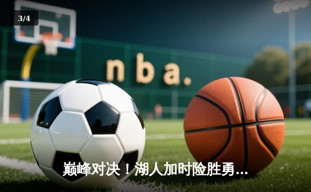 巅峰对决！湖人加时险胜勇士，詹姆斯40+三双刷新历史纪录 - 3