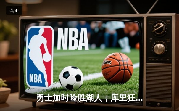 勇士加时险胜湖人，库里狂砍45分创赛季新高 - 4