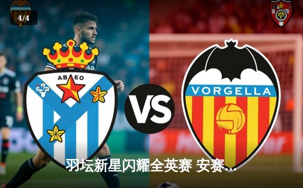 羽坛新星闪耀全英赛 安赛龙鏖战三局卫冕梦碎 - 4