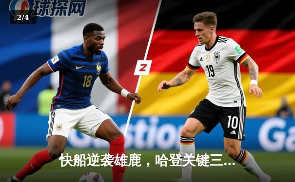 快船逆袭雄鹿，哈登关键三分锁定胜局 - 2