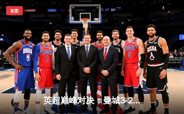 英超巅峰对决：曼城3-2逆转利物浦 哈兰德双响定江山