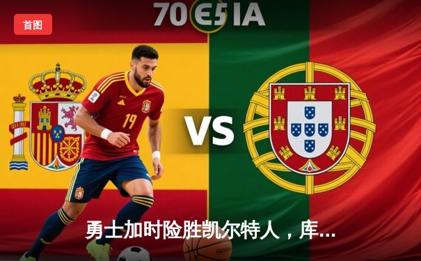 勇士加时险胜凯尔特人，库里40分创赛季新高