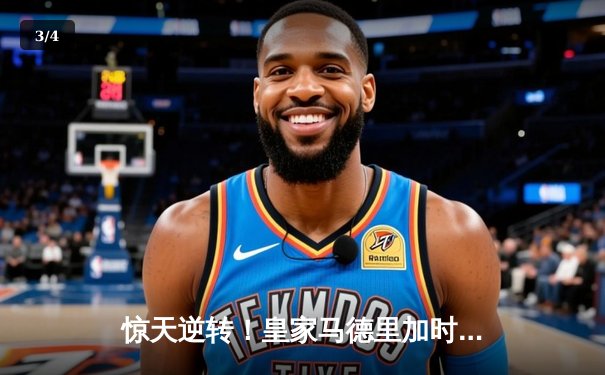 惊天逆转！皇家马德里加时鏖战3-2淘汰曼城，挺进欧冠四强 - 3