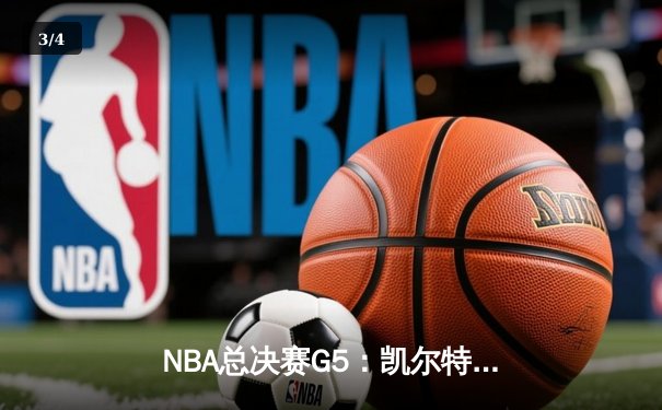 NBA总决赛G5：凯尔特人客场力克勇士，塔图姆独砍34分率队夺冠点 - 3
