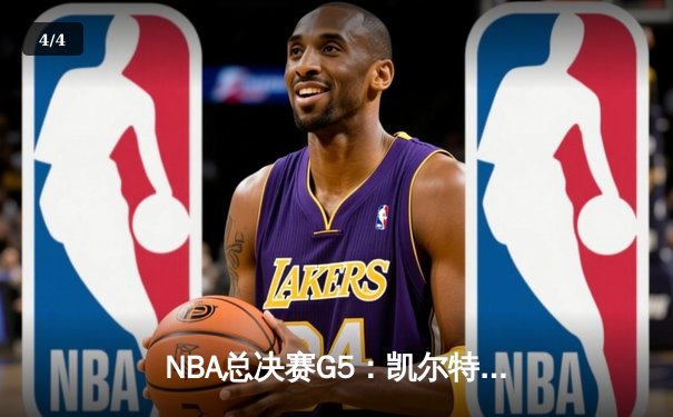 NBA总决赛G5：凯尔特人客场力克勇士，塔图姆独砍34分率队夺冠点 - 4