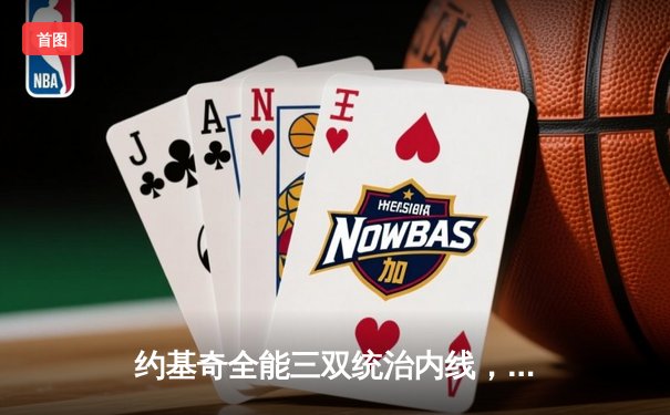 约基奇全能三双统治内线，掘金力克森林狼扳平系列赛