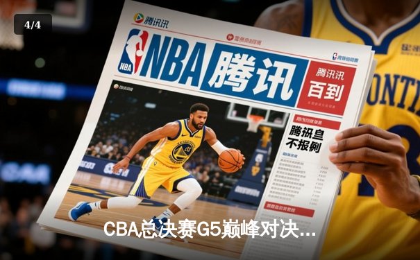 CBA总决赛G5巅峰对决：辽宁本钢加时险胜新疆广汇实现三连冠伟业 - 4