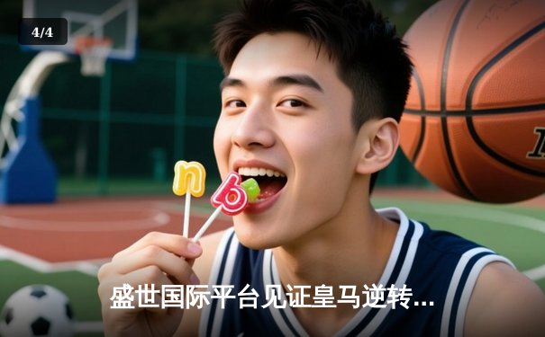 盛世国际平台见证皇马逆转拜仁，第15座欧冠奖杯铸就新传奇 - 4