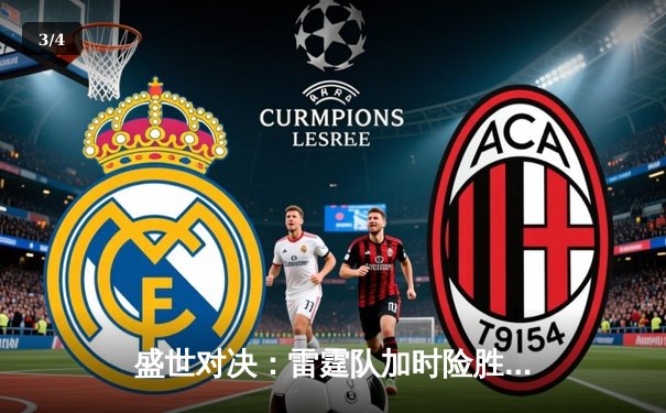 盛世对决：雷霆队加时险胜湖人，詹姆斯空砍三双创历史纪录 - 3