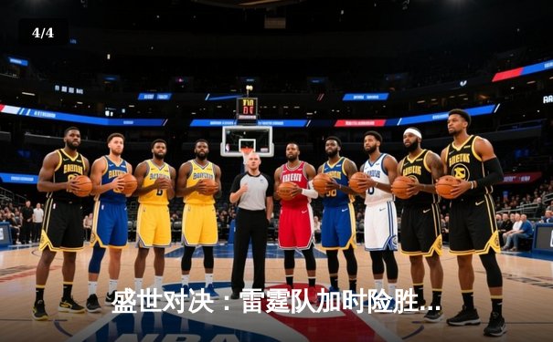 盛世对决：雷霆队加时险胜湖人，詹姆斯空砍三双创历史纪录 - 4