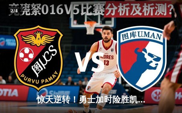 惊天逆转！勇士加时险胜凯尔特人，库里50分创赛季新高 - 2