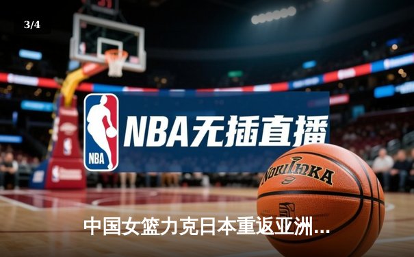 中国女篮力克日本重返亚洲之巅，韩旭23+12荣膺MVP - 3