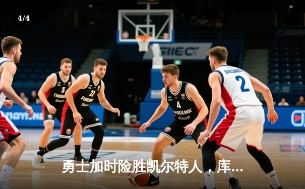 勇士加时险胜凯尔特人，库里33分率队完成22分惊天逆转 - 4