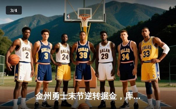 金州勇士末节逆转掘金，库里37分率队豪取六连胜 - 3