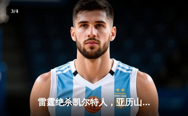 雷霆绝杀凯尔特人，亚历山大41分率队豪取五连胜 - 3